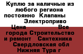 Куплю за наличные из любого региона, постоянно: Клапаны Danfoss VB2 Электроприво › Цена ­ 7 000 000 - Все города Строительство и ремонт » Сантехника   . Свердловская обл.,Нижняя Тура г.